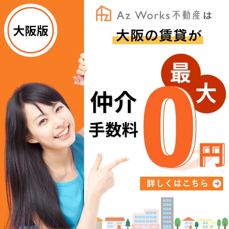 Az Works不動産は大阪の賃貸仲介手数料が最大0円